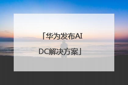 华为发布AI DC解决方案