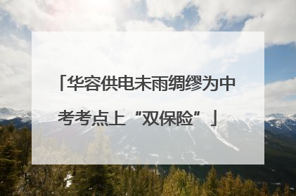 华容供电未雨绸缪为中考考点上“双保险”
