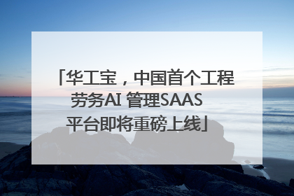 华工宝，中国首个工程劳务AI 管理SAAS平台即将重磅上线