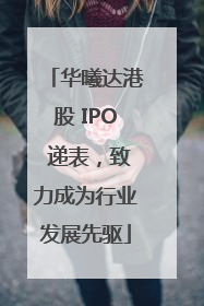 华曦达港股 IPO 递表，致力成为行业发展先驱