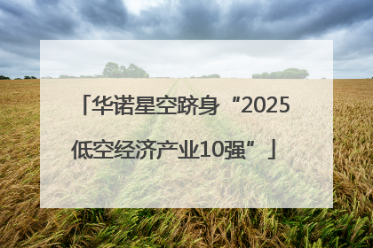 华诺星空跻身“2025低空经济产业10强”