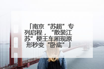 南京“苏超”专列启程，“散装江苏”梗王车厢现原形秒变“卧底”