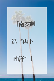 南安制造“再下南洋”