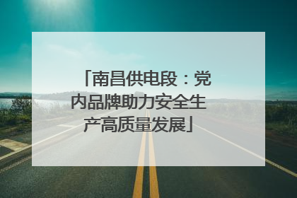 南昌供电段：党内品牌助力安全生产高质量发展