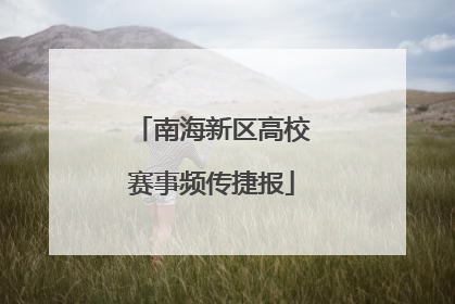 南海新区高校赛事频传捷报