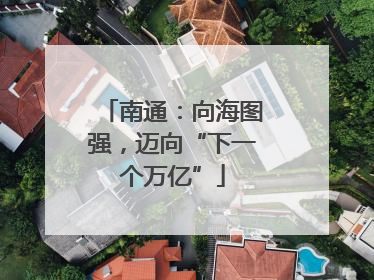 南通：向海图强，迈向“下一个万亿”