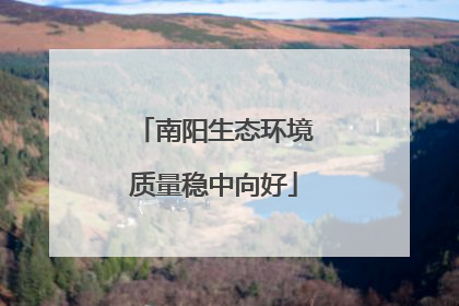 南阳生态环境质量稳中向好