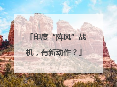 印度“阵风”战机，有新动作？