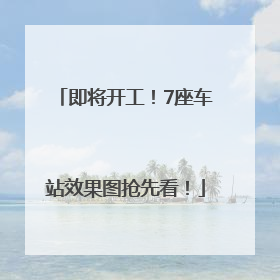 即将开工！7座车站效果图抢先看！