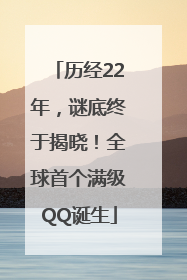 历经22年，谜底终于揭晓！全球首个满级QQ诞生
