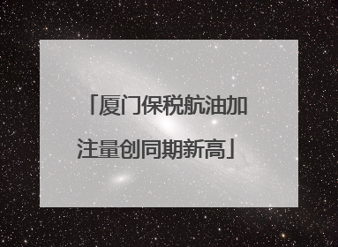 厦门保税航油加注量创同期新高