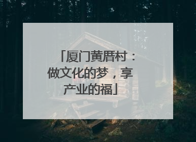 厦门黄厝村：做文化的梦，享产业的福