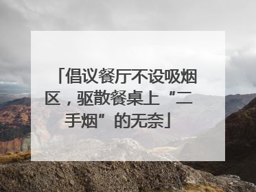 倡议餐厅不设吸烟区，驱散餐桌上“二手烟”的无奈
