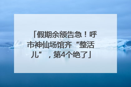 假期余额告急！呼市神仙场馆齐“整活儿”，第4个绝了