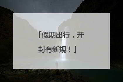 假期出行，开封有新规！