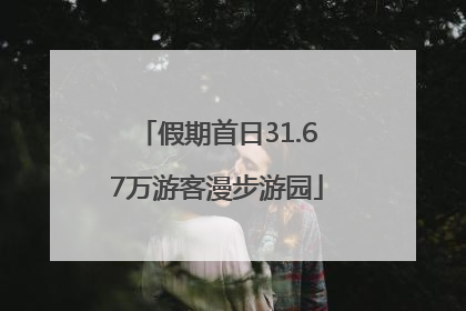 假期首日31.67万游客漫步游园