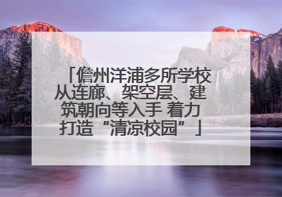 儋州洋浦多所学校从连廊、架空层、建筑朝向等入手 着力打造“清凉校园”