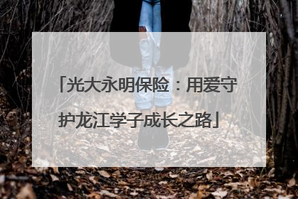 光大永明保险：用爱守护龙江学子成长之路