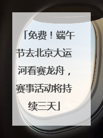 免费！端午节去北京大运河看赛龙舟，赛事活动将持续三天