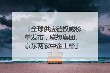 全球供应链权威榜单发布，联想集团、京东两家中企上榜