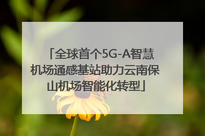 全球首个5G-A智慧机场通感基站助力云南保山机场智能化转型