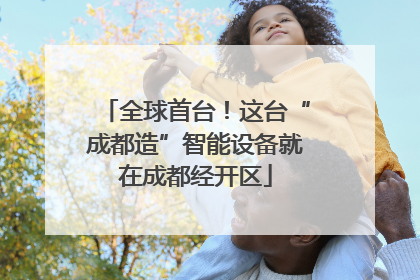 全球首台！这台“成都造”智能设备就在成都经开区