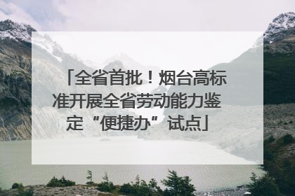 全省首批！烟台高标准开展全省劳动能力鉴定“便捷办”试点