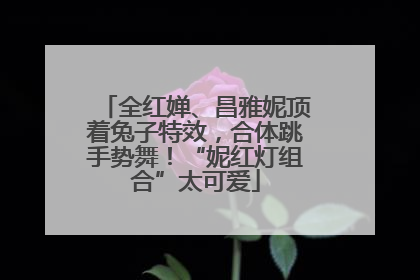 全红婵、昌雅妮顶着兔子特效，合体跳手势舞！“妮红灯组合”太可爱