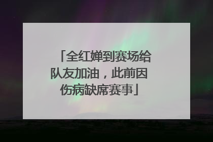 全红婵到赛场给队友加油，此前因伤病缺席赛事