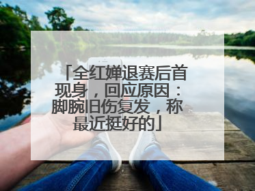 全红婵退赛后首现身，回应原因：脚腕旧伤复发，称最近挺好的