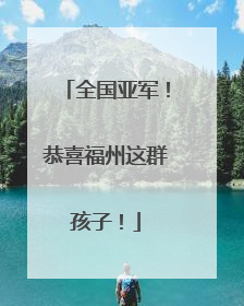 全国亚军！恭喜福州这群孩子！