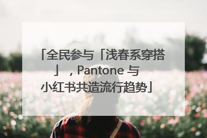 全民参与「浅春系穿搭」，Pantone 与小红书共造流行趋势