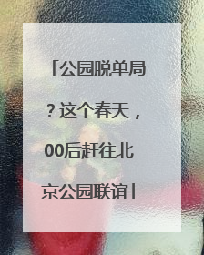 公园脱单局？这个春天，00后赶往北京公园联谊