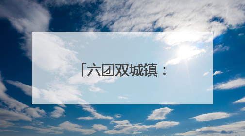 六团双城镇：管材生产畅销全疆走出国门