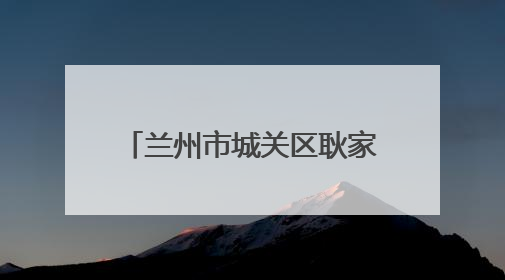 兰州市城关区耿家庄小学开展“耿星璀璨 童梦飞扬”艺术节展演活动