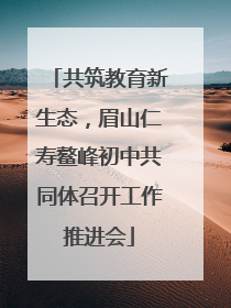 共筑教育新生态，眉山仁寿鳌峰初中共同体召开工作推进会