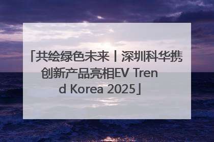 共绘绿色未来丨深圳科华携创新产品亮相EV Trend Korea 2025