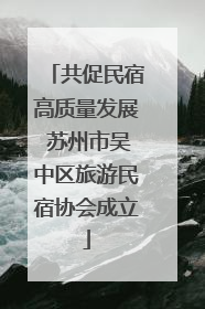 共促民宿高质量发展 苏州市吴中区旅游民宿协会成立