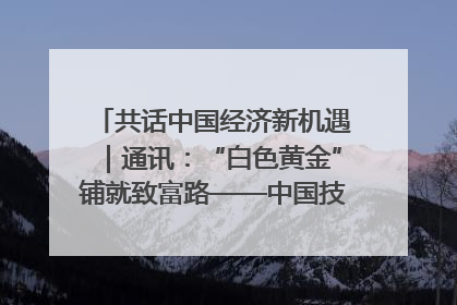 共话中国经济新机遇｜通讯：“白色黄金”铺就致富路——中国技术助力科特迪瓦橡胶产业增产增效