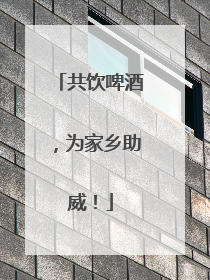 共饮啤酒，为家乡助威！