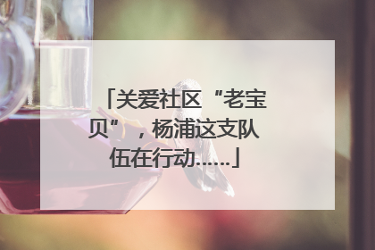 关爱社区“老宝贝”，杨浦这支队伍在行动……