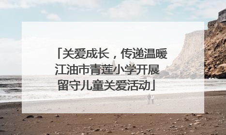 关爱成长，传递温暖 江油市青莲小学开展留守儿童关爱活动