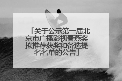 关于公示第一届北京市广播影视春燕奖拟推荐获奖和备选提名名单的公告