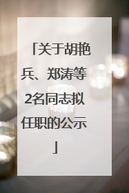 关于胡艳兵、郑涛等2名同志拟任职的公示