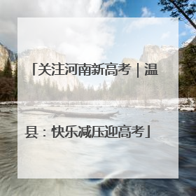 关注河南新高考｜温县：快乐减压迎高考