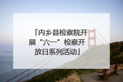 内乡县检察院开展“六一”检察开放日系列活动
