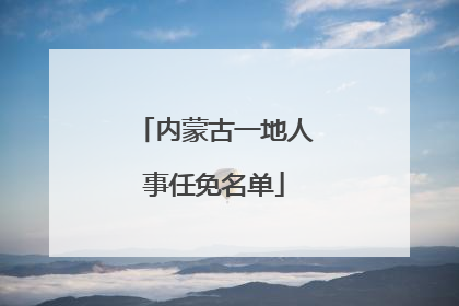 内蒙古一地人事任免名单