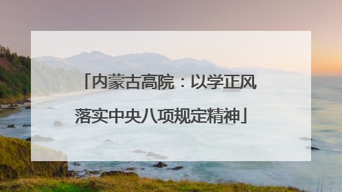 内蒙古高院：以学正风落实中央八项规定精神