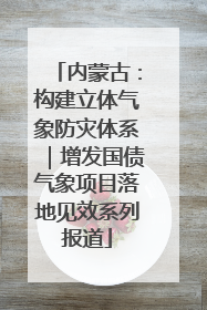 内蒙古：构建立体气象防灾体系｜增发国债气象项目落地见效系列报道