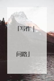 写作｜问路